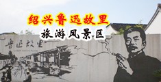 舔阴茎视频网站中国绍兴-鲁迅故里旅游风景区