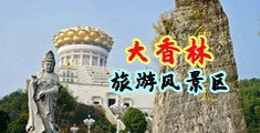 免费现看搞屄视频欧美中国浙江-绍兴大香林旅游风景区